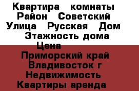 Квартира 2 комнаты › Район ­ Советский › Улица ­ Русская › Дом ­ 73 › Этажность дома ­ 9 › Цена ­ 18 000 - Приморский край, Владивосток г. Недвижимость » Квартиры аренда   